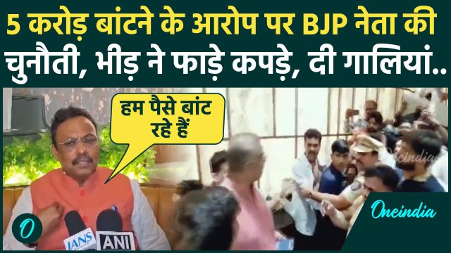 Maharashtra Election: BJP नेता Vinod Tawde ने आरोपों पर दी सफाई, Hotel में बवाल | वनइंडिया हिंदी