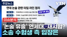 '논술 유출' 연세대, 초유의 재시험?...소송 수험생 측 입장은 / YTN