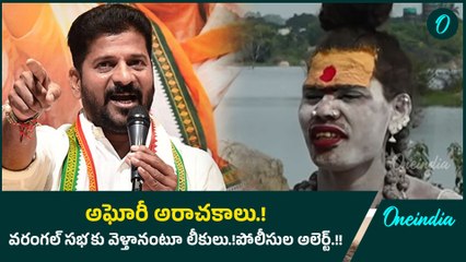 అఘోరీ అరాచకాలు.! వరంగల్ సభకు వెళ్తానంటూ లీకులు.! పోలీసుల అలెర్ట్.! | Oneindia Telugu