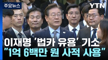 '법카 유용 혐의' 이재명 기소..."1억 원 사적 사용" / YTN
