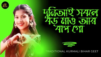 দুনিআই সবলে বড় মাও আর বাপ গো || Duniaye Soble Baro Maio Ar Bapo Go || New Bihar Geet Dj || Disha Music Official