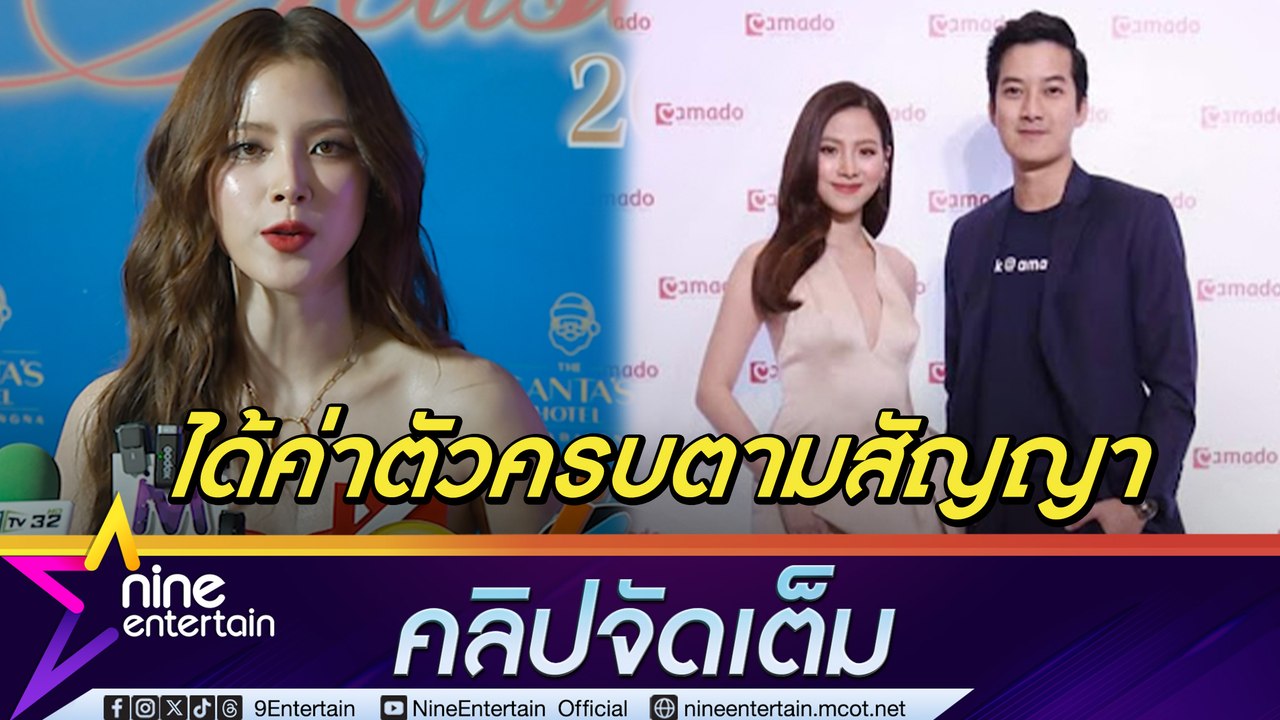 ใบเฟิร์น ตกใจ! ข่าว เชน ธนา ถูกฟ้องฉ้อโกง 79 ล้าน เผยหมดสัญญาร่วมปี-ได้ค่าตัวครบ | แฮปปี้ชีวิตโสด ลั่น! โสดก็ไม่ได้แย่ (คลิปจัดเต็ม)