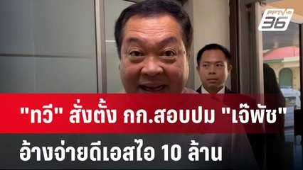 "ทวี" สั่งตั้ง กก.สอบปม "เจ๊พัช" อ้างจ่ายดีเอสไอ 10 ล้าน  | เข้มข่าวค่ำ | 19 พ.ย. 67