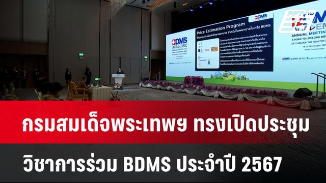 กรมสมเด็จพระเทพฯ ทรงเปิดประชุมวิชาการร่วม BDMS ประจำปี 2567 | เข้มข่าวค่ำ | 19 พ.ย. 67