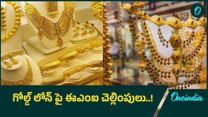గోల్డ్ లోన్ పై ఈఎంఐ చెల్లింపులు..! | Oneindia Telugu