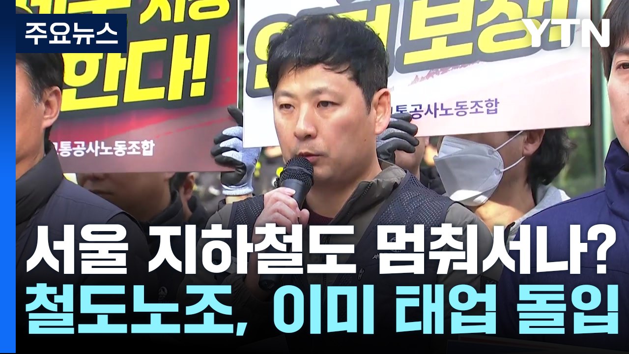 서울 지하철 총파업 초읽기..."12월 6일 돌입" / YTN