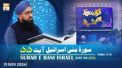 Quran Suniye Aur Sunaiye - Surah e Bani Israel (Ayat - 55) - Para #15 - 19 Nov 2024 - ARY Qtv