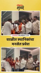 वरळीतील स्थानिक नागरिकांचा मनसेत प्रवेश, राज ठाकरेंनी केलं स्वागत