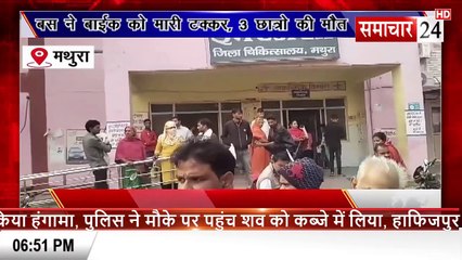 Mathura: बस ने बाइक को मारी टक्कर, तीन छात्रों की मौत