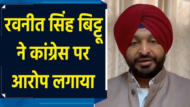 Rahul Gandhi के Shri Harmandir Sahib दौरे को लेकर Ravneet Singh Bittu ने साधा निशाना