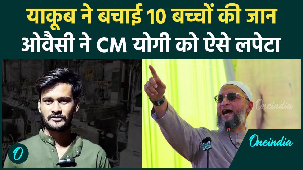 Jhansi Medical College Fire: Owaisi ने Yakub Mansuri का जिक्र कर Yogi को घेरा | वनइंडिया#Shorts