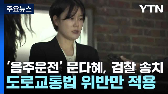 '음주운전' 문다혜, 검찰 송치...도로교통법 위반만 적용 / YTN