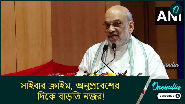 সাইবার ক্রাইম, অনুপ্রবেশের দিকে বাড়তি নজর! কড়া বার্তা অমিত শাহর