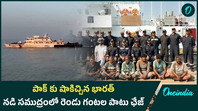 INDIA Vs PAKISTAN: ఇండియన్ కోస్ట్ గార్డ్ డేరింగ్ యాక్షన్.. పాకిస్తాన్ కి చుక్కలు | Oneindia Telugu