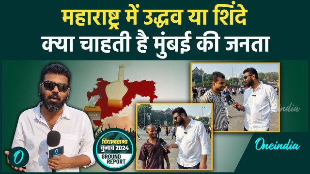 Maharashtra Election 2024: Uddhav Thackeray या Eknath Shinde ,मुंबई के लोगों की राय |वनइंडिया हिंदी