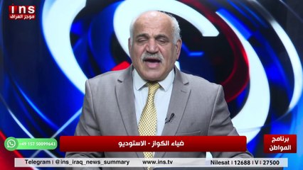 البرلمان العراقي  ومستقبل العراق المجهول مع جليل اللامي وضياء الكواز والمواطن