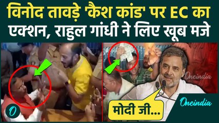 Maharashtra Election: Vinod Tawde Viral Video पर EC एक्शन, क्या बोले Rahul Gandhi | वनइंडिया हिंदी