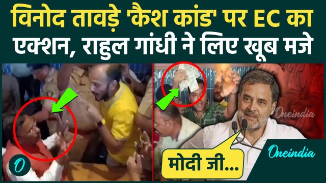 Maharashtra Election: Vinod Tawde Viral Video पर EC एक्शन, क्या बोले Rahul Gandhi | वनइंडिया हिंदी