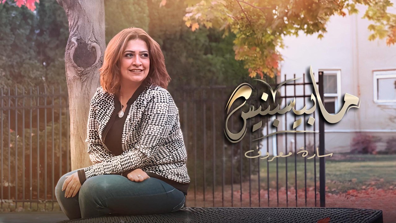 مابيسبنيش | سارة معروف - Mbysbnish | Sara Marouf ( official lyric video )