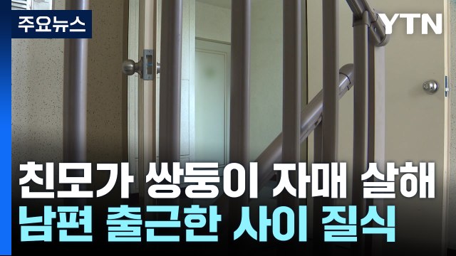 7개월 쌍둥이 살해한 40대 친모 구속영장... 육아 스트레스 극심 / YTN