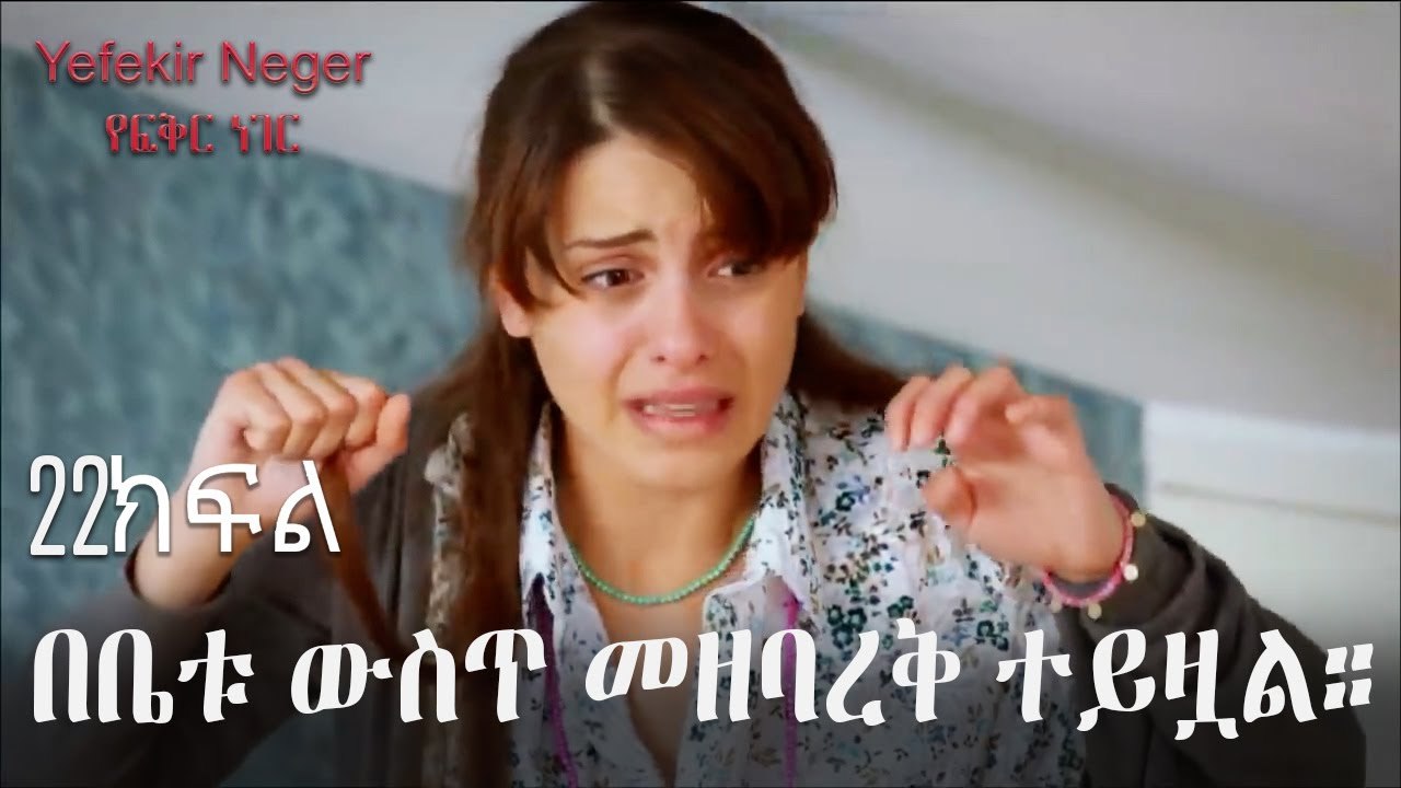 በቤቱ ውስጥ መዘባረቅ ተይዟል። - የፍቅር ነገር - ክፍል 22