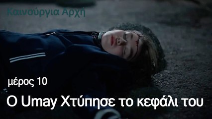 Ο Umay Χτύπησε το κεφάλι του