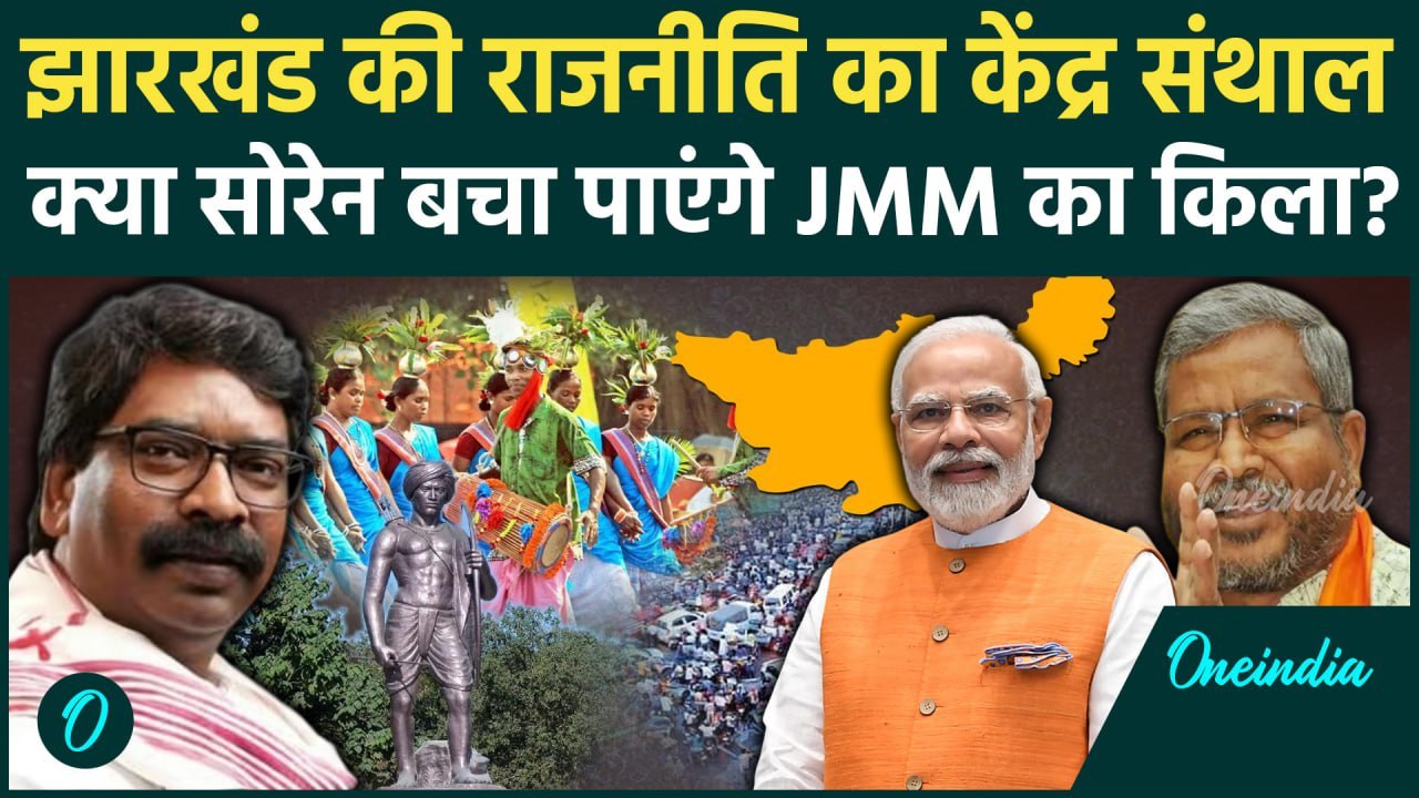 Jharkhand Election: JMM के गढ़ Santhal को क्या Hemant Soren बचा पाएंगे | JMM | BJP | वनइंडिया हिंदी