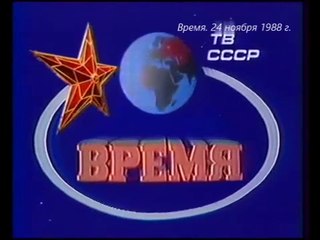 Программа Время 24.11.1988