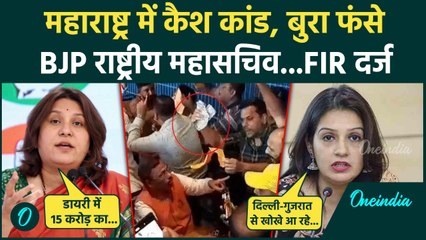 Maharashtra Cash Kand: BJP राष्ट्रीय महासचिव Vinod Tawde बुरा फंसे ! | Priyanka | Supriya | वनइंडिया