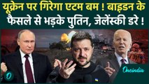 Russia Ukraine War: रूस करेगा यूक्रेन पर परमाणु हमला! Putin की Zelensky को धमकी | वनइंडिया हिंदी