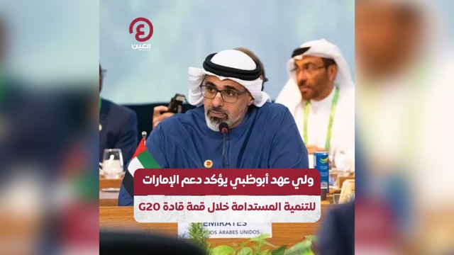 ولي عهد أبوظبي يؤكد دعم الإمارات للتنمية المستدامة خلال قمة قادة G20