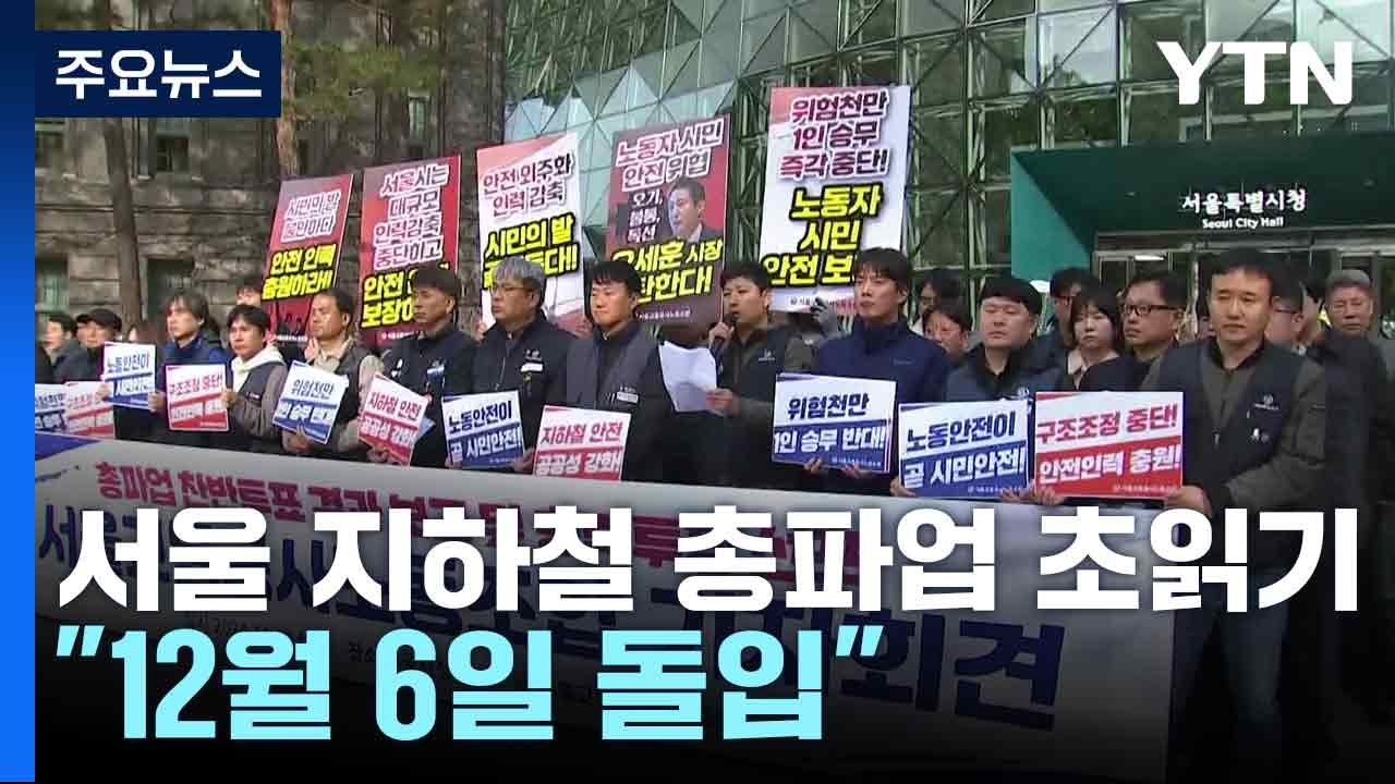 서울 지하철 총파업 초읽기..."12월 6일 돌입" / YTN