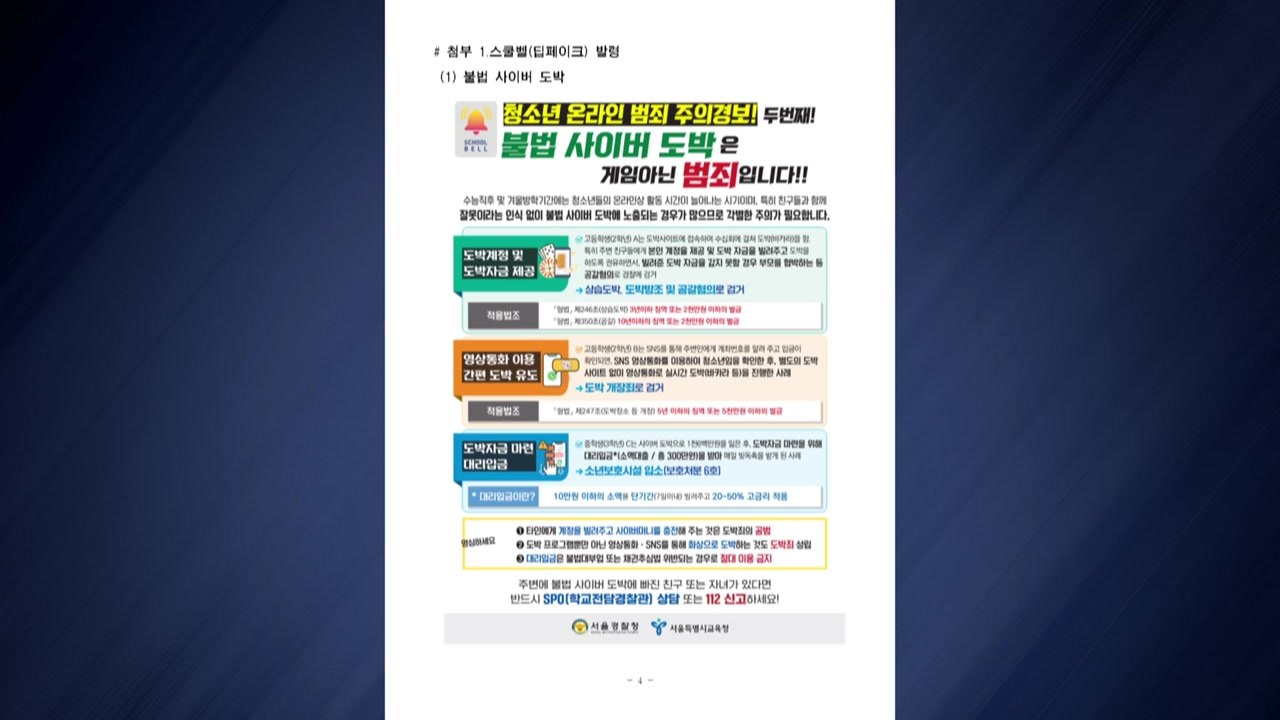 경찰, 겨울방학 청소년 범죄 주의 '긴급 스쿨벨' 발령 / YTN