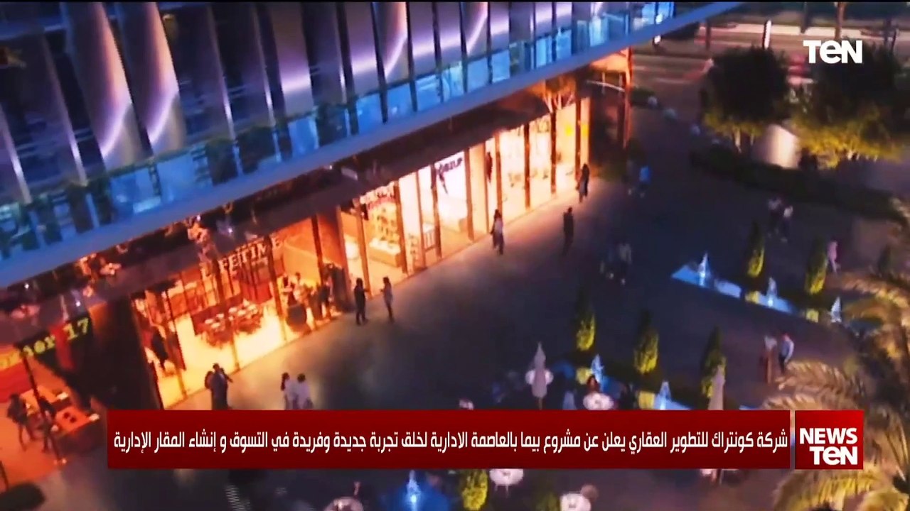 شركة كونتراك للتطوير العقاري تعلن عن مشروع بيما بالعاصمة الإدارية