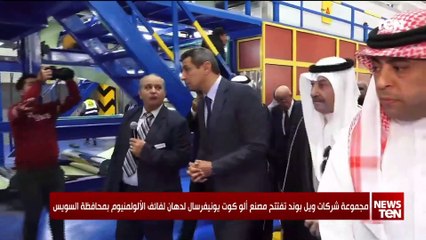 مجموعة شركة ويل بوند تفتتح مصنع ألو كوت يونفيرسال لدهان لفائف الألولمونيوم بمحافظة السويس