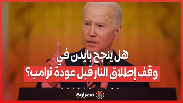 مجموعة العشرين .. بايدن يحث العالم على إنهاء التصعيد في غزة قبل مغادرته البيت الأبيض