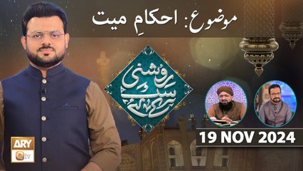 Roshni Sab Kay Liye - Topic Ahkam e Mayyat - 19 Nov 2024 - ARY Qtv