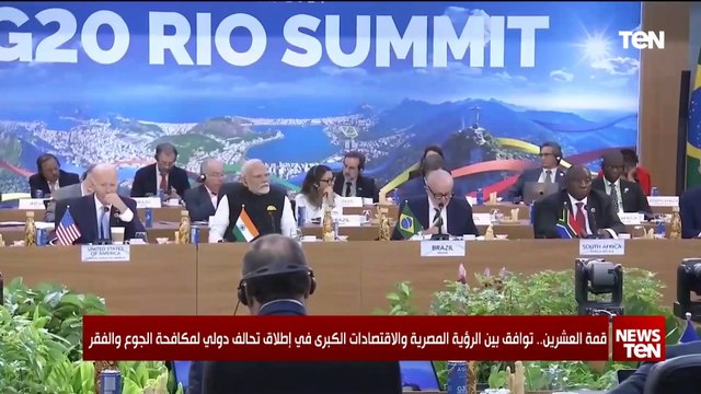 قمة العشرين.. توافق بين الرؤية المصرية والاقتصادات الكبرى في إطلاق تحالف دولي لمكافحة الجوع والفقر