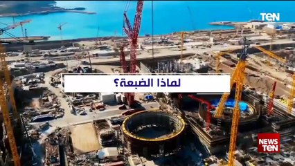 أهمية مشروع محطة الطاقة النووية في الضبعة