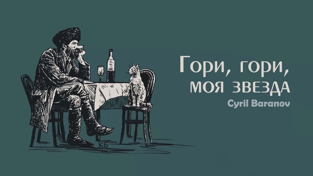 Cyril Baranov - Гори, гори, моя звезда