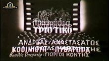 Μανούλα θέλω να ζήσεις 1957