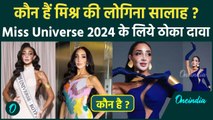 Miss Universe 2024: कौन हैं Miss Egypt Logina Salah?  जिन्होने की मिस यूनिवर्स 2024 की दावेदारी