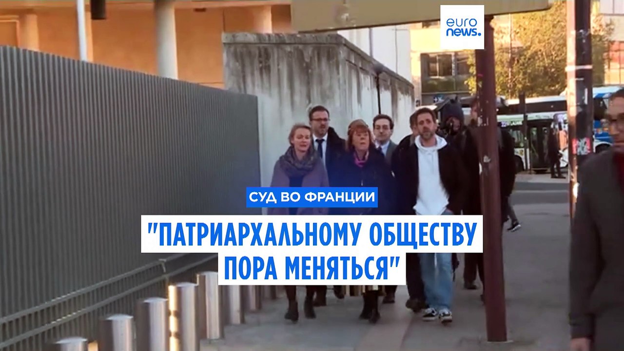 Суд по делу о групповых изнасилованиях во Франц...