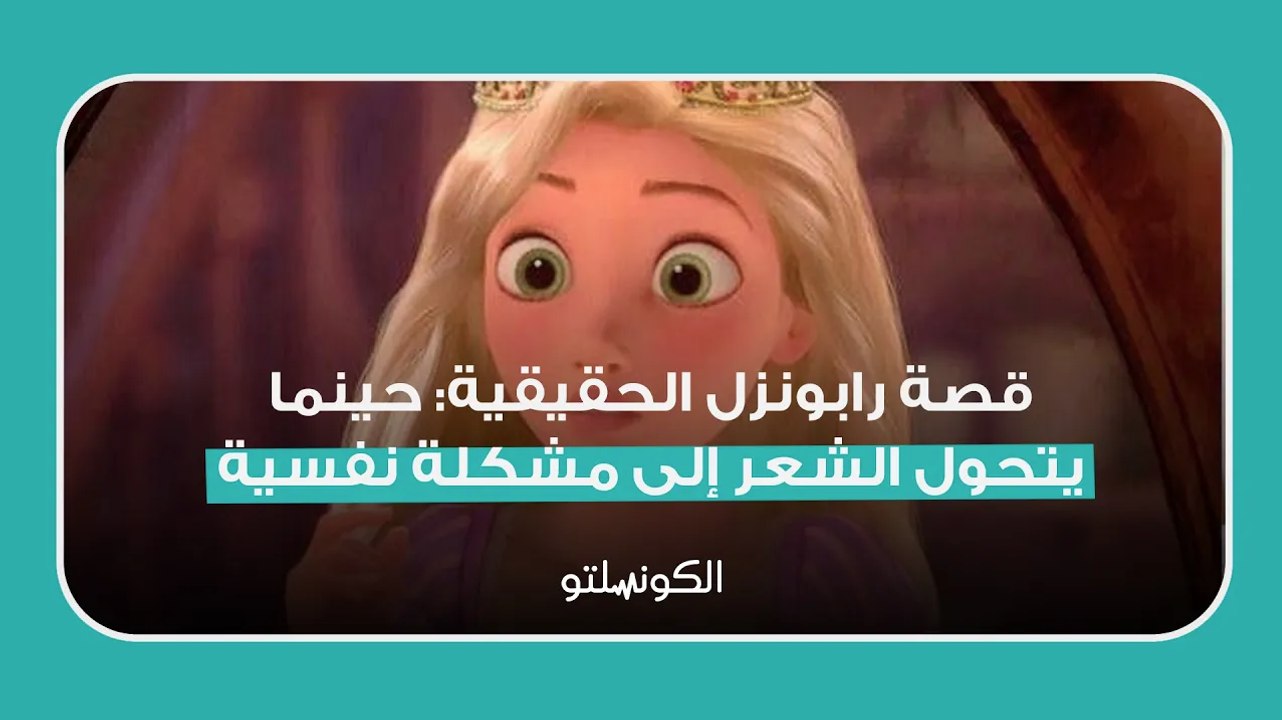 ‎قصة رابونزل الحقيقية: حينما يتحول الشعر إلى مشكلة نفسية