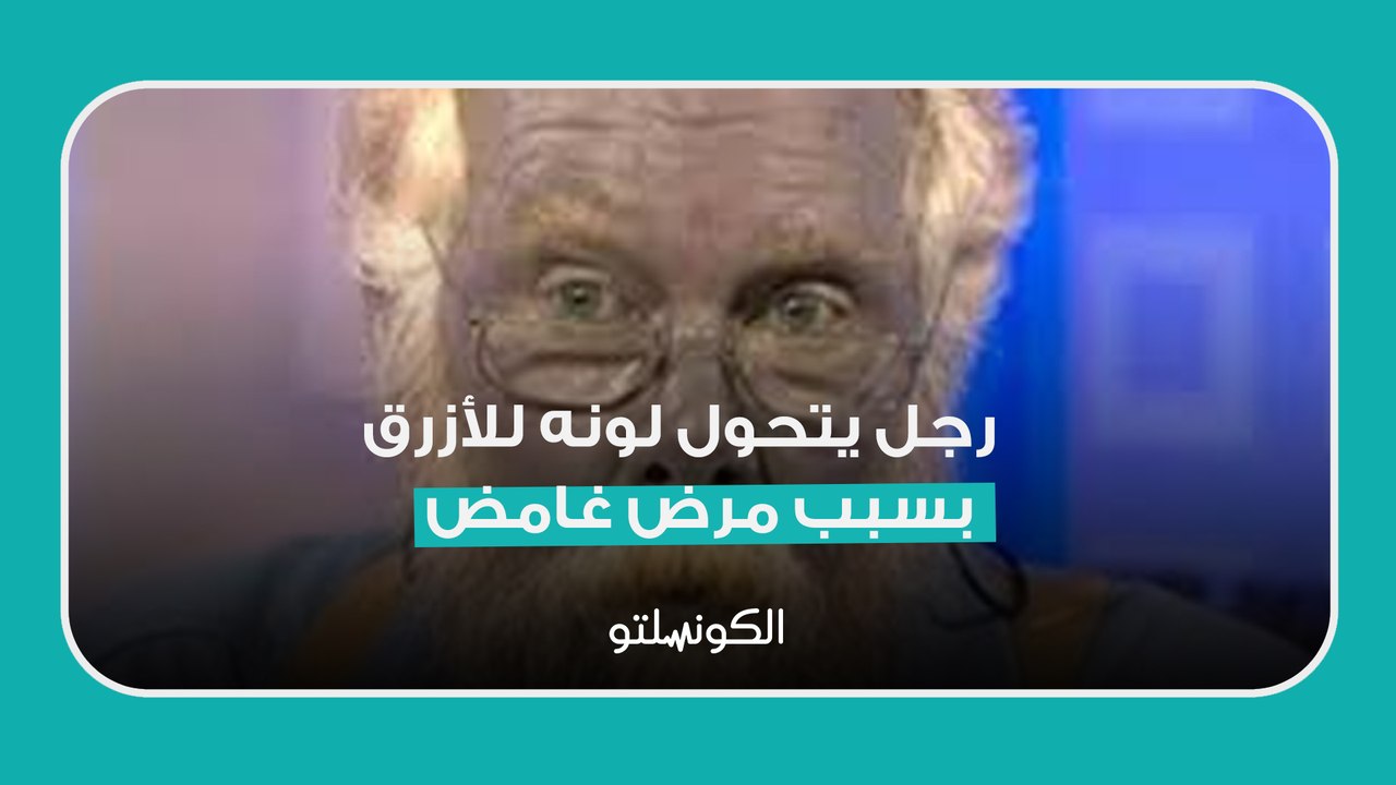 رجل يتحول لونه للأزرق بسبب مرض غامض ..تعرف عليه