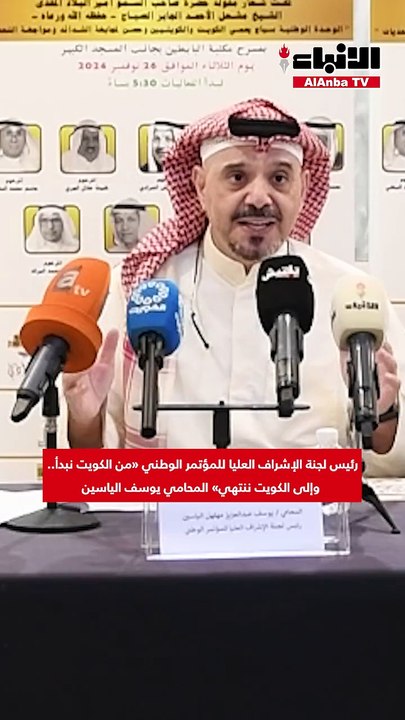 مؤتمر «من الكويت نبدأ.. وإلى الكويت ننتهي» بنسخته الـ 24 ينطلق 26 الجاري ويُكرِّم 9 شخصيات