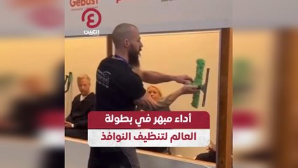 أداء مبهر في بطولة العالم لتنظيف النوافذ
