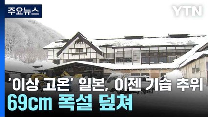 '이상 고온' 일본, 이젠 기습 추위...69cm 폭설 덮쳐 / YTN
