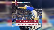 الفهد "كوزمو" يبهر الجماهير باستعراض خطير