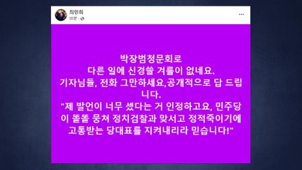 최민희 "발언 셌다는 것 인정...민주당 똘똘 뭉치리라 믿어" / YTN